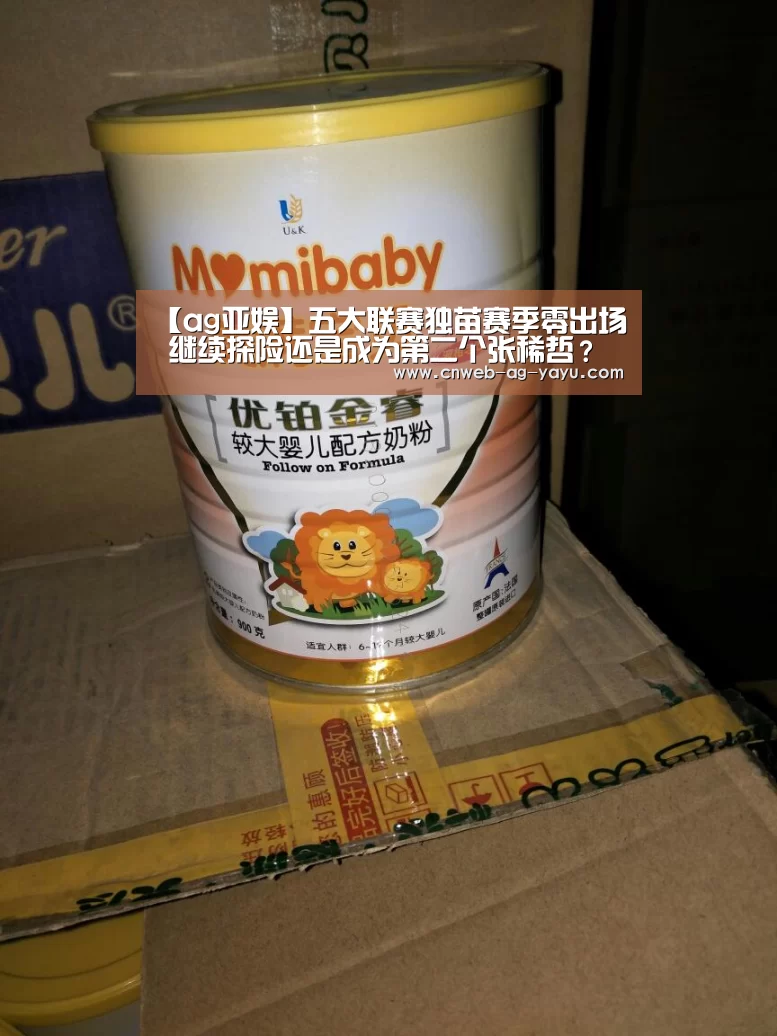 【ag亚娱】五大联赛独苗赛季零出场  继续探险还是成为第二个