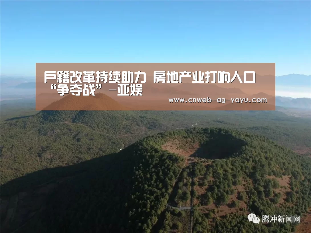 户籍改革持续助力 房地产业打响人口“争夺战”-亚娱(图3) ag官网