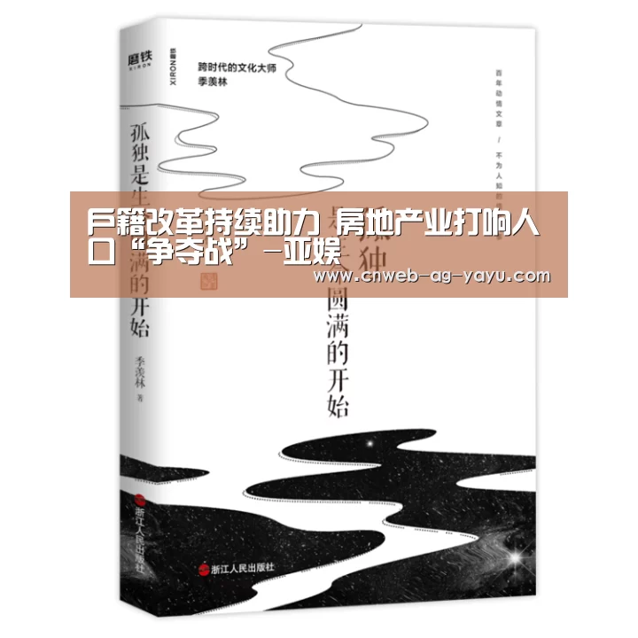 户籍改革持续助力 房地产业打响人口“争夺战”-亚娱(图1) ag官网