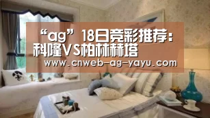 “ag”18日竞彩推荐:科隆VS柏林赫塔(图1) “ag”18日竞彩推荐:科隆VS柏林赫塔(图1)