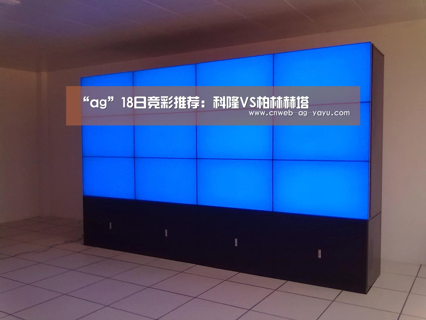 “ag”18日竞彩推荐:科隆VS柏林赫塔(图2) “ag”18日竞彩推荐:科隆VS柏林赫塔(图2)