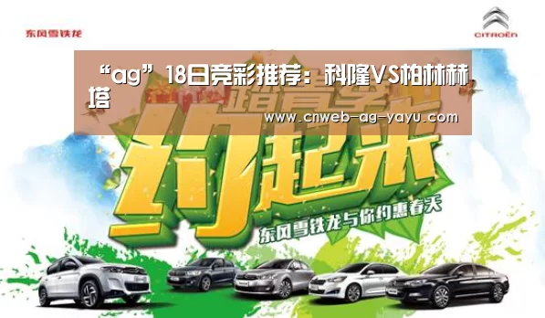 “ag”18日竞彩推荐:科隆VS柏林赫塔(图3) ag亚娱