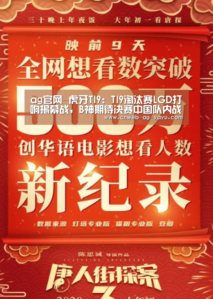 ag官网-虎牙TI9:TI9淘汰赛LGD打响揭幕战,B神期待决赛中国队内战(图2) ag官网-虎牙TI9:TI9淘汰赛LGD打响揭幕战,B神期待决赛中国队内战(图2)