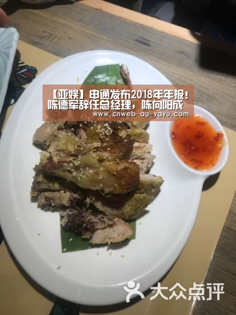 【亚娱】申通发布2018年年报!陈德军辞任总经理,陈向阳成接任者(图3) ag官网