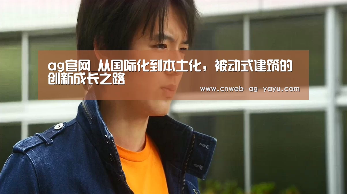 ag官网_从国际化到本土化,被动式建筑的创新成长之路(图3) ag亚娱