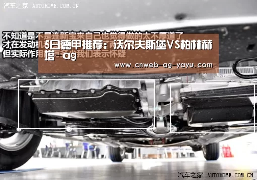 5日德甲推荐:沃尔夫斯堡VS柏林赫塔-ag(图4) ag官网