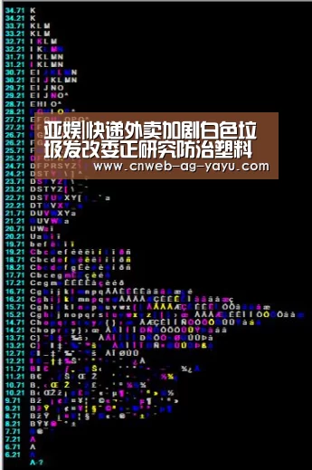 亚娱|快递外卖加剧白色垃圾发改委正研究防治塑料垃圾污染政策(图2) ag亚娱