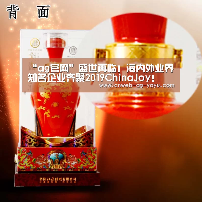 “ag官网”盛世再临!海内外业界知名企业齐聚2019ChinaJoy!(图1) 亚娱