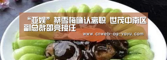 “亚娱”蔡雪梅确认离职 世茂中南区副总裁邵亮接任(图3) ag官网