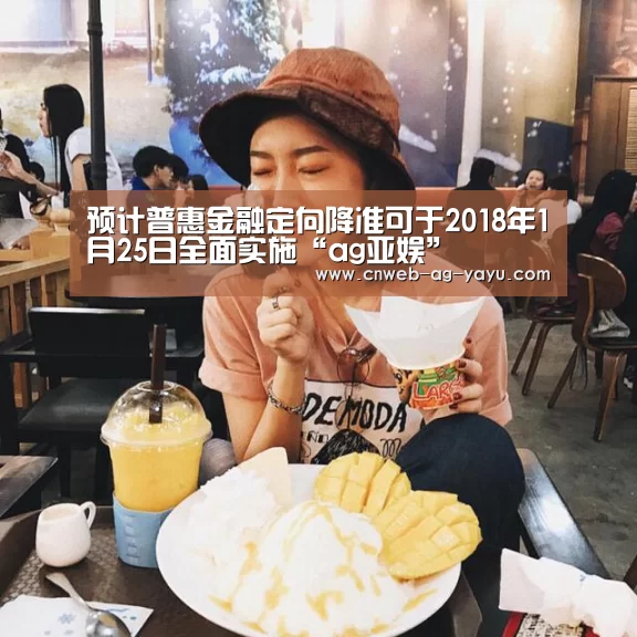 预计普惠金融定向降准可于2018年1月25日全面实施“ag亚娱”(图2) 预计普惠金融定向降准可于2018年1月25日全面实施“ag亚娱”(图2)