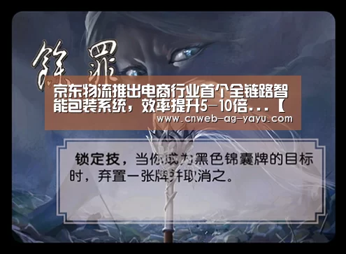 京东物流推出电商行业首个全链路智能包装系统,效率提升5-10倍...【亚娱】(图2) 亚娱