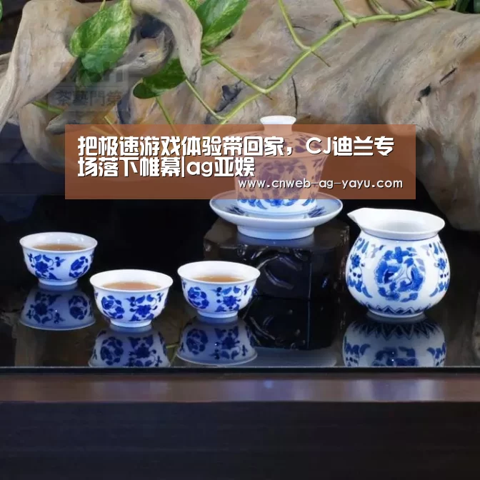 把极速游戏体验带回家,CJ迪兰专场落下帷幕|ag亚娱(图2) 亚娱