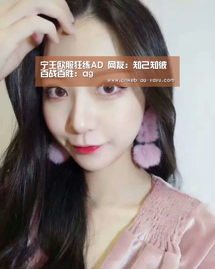 宁王欧服狂练AD 网友:知己知彼百战百胜:ag(图1) 宁王欧服狂练AD 网友:知己知彼百战百胜:ag(图1)