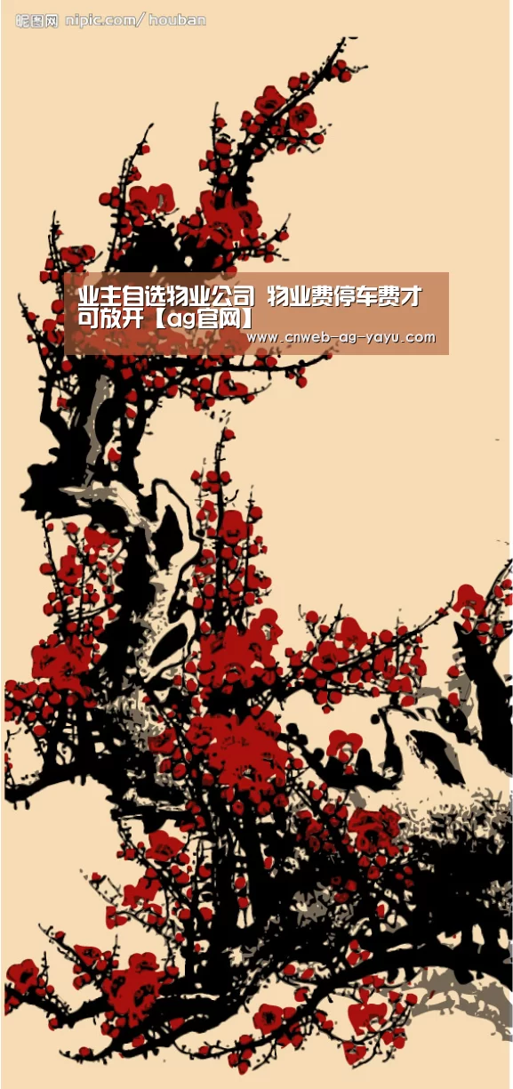 业主自选物业公司 物业费停车费才可放开【ag官网】(图2) ag亚娱