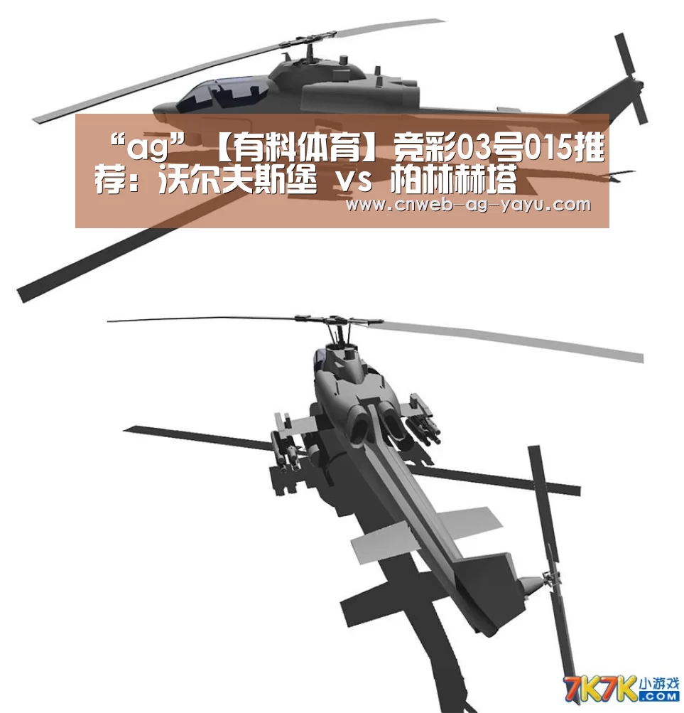 “ag”【有料体育】竞彩03号015推荐:沃尔夫斯堡 vs 柏林赫塔(图1) ag亚娱