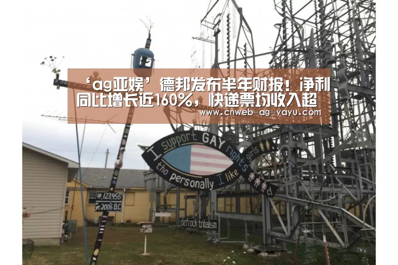 ‘ag亚娱’德邦发布半年财报!净利同比增长近160%,快递票均收入超25元...(图3) ag亚娱