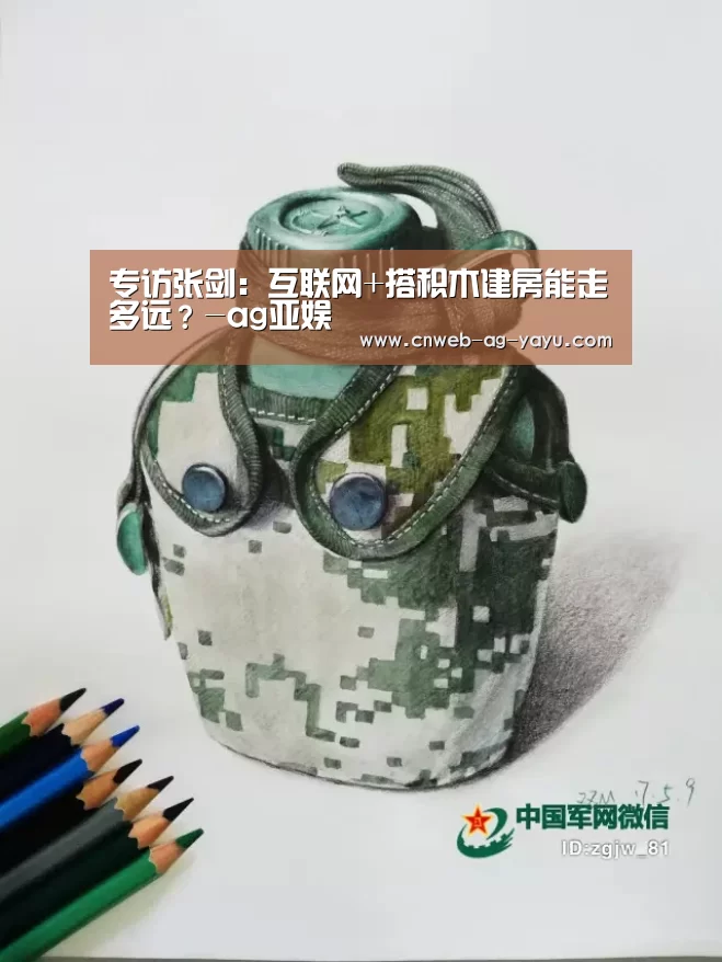 专访张剑:互联网+搭积木建房能走多远?-ag亚娱(图1) 专访张剑:互联网+搭积木建房能走多远?-ag亚娱(图1)
