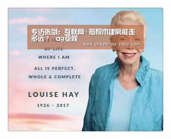 专访张剑:互联网+搭积木建房能走多远?-ag亚娱(图2) 专访张剑:互联网+搭积木建房能走多远?-ag亚娱(图2)
