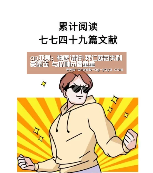 ag亚娱:神医请辞!拜仁欧冠失利受牵连 与瓜帅矛盾重重(图3) ag亚娱