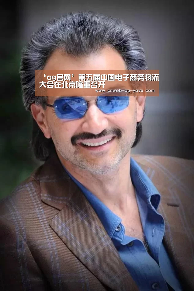 ‘ag官网’第五届中国电子商务物流大会在北京隆重召开(图2) 亚娱