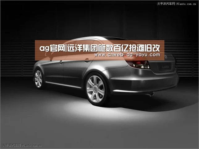 ag官网|远洋集团砸数百亿抢滩旧改(图4) ag官网|远洋集团砸数百亿抢滩旧改(图4)
