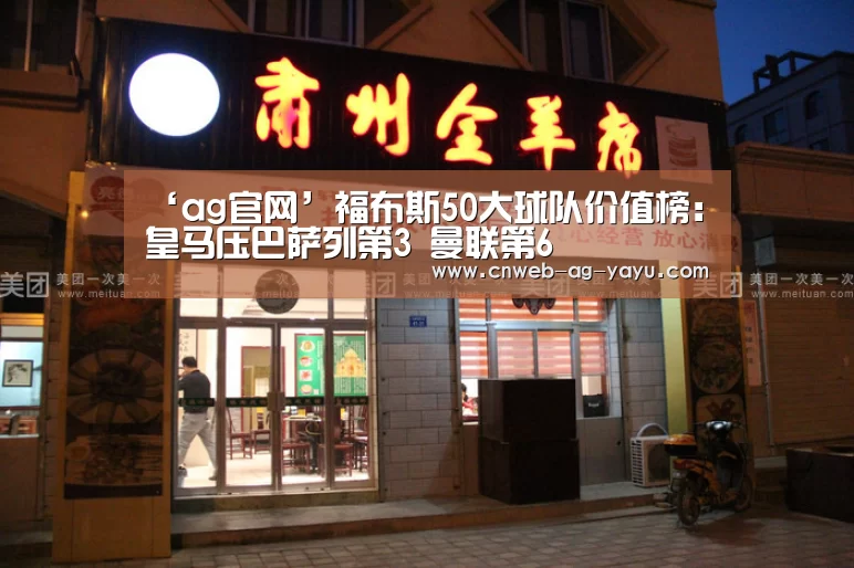 ‘ag官网’福布斯50大球队价值榜:皇马压巴萨列第3 曼联第6(图1) ag亚娱