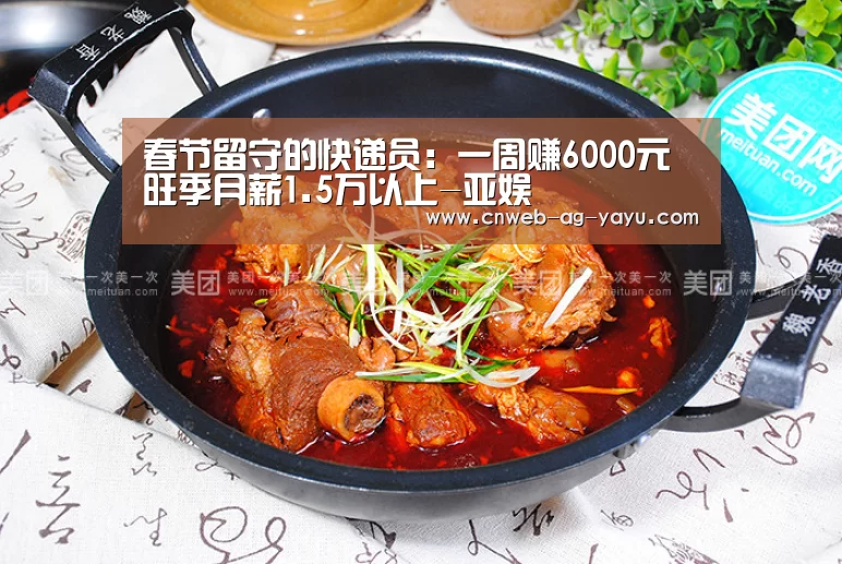 春节留守的快递员:一周赚6000元旺季月薪1.5万以上-亚娱(图2) ag官网
