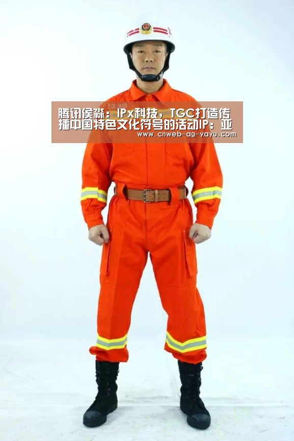 腾讯侯淼:IPx科技,TGC打造传播中国特色文化符号的活动IP:亚娱(图1) 亚娱